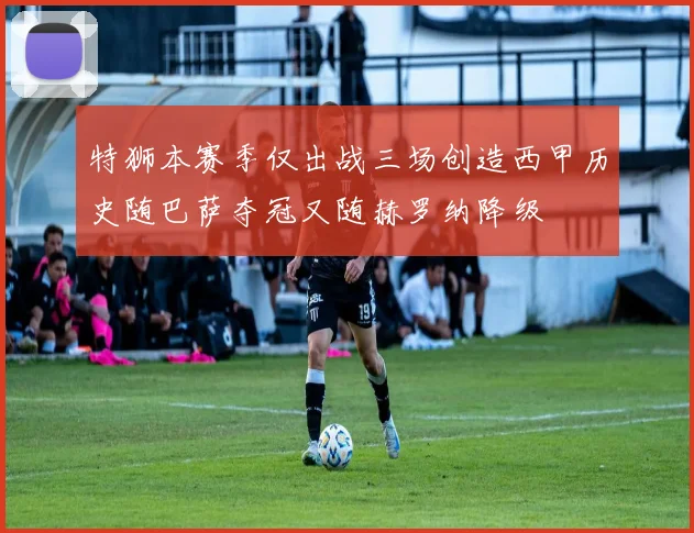 特狮本赛季仅出战三场创造西甲历史随巴萨夺冠又随赫罗纳降级