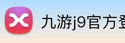 九游j9官方登录入口 logo